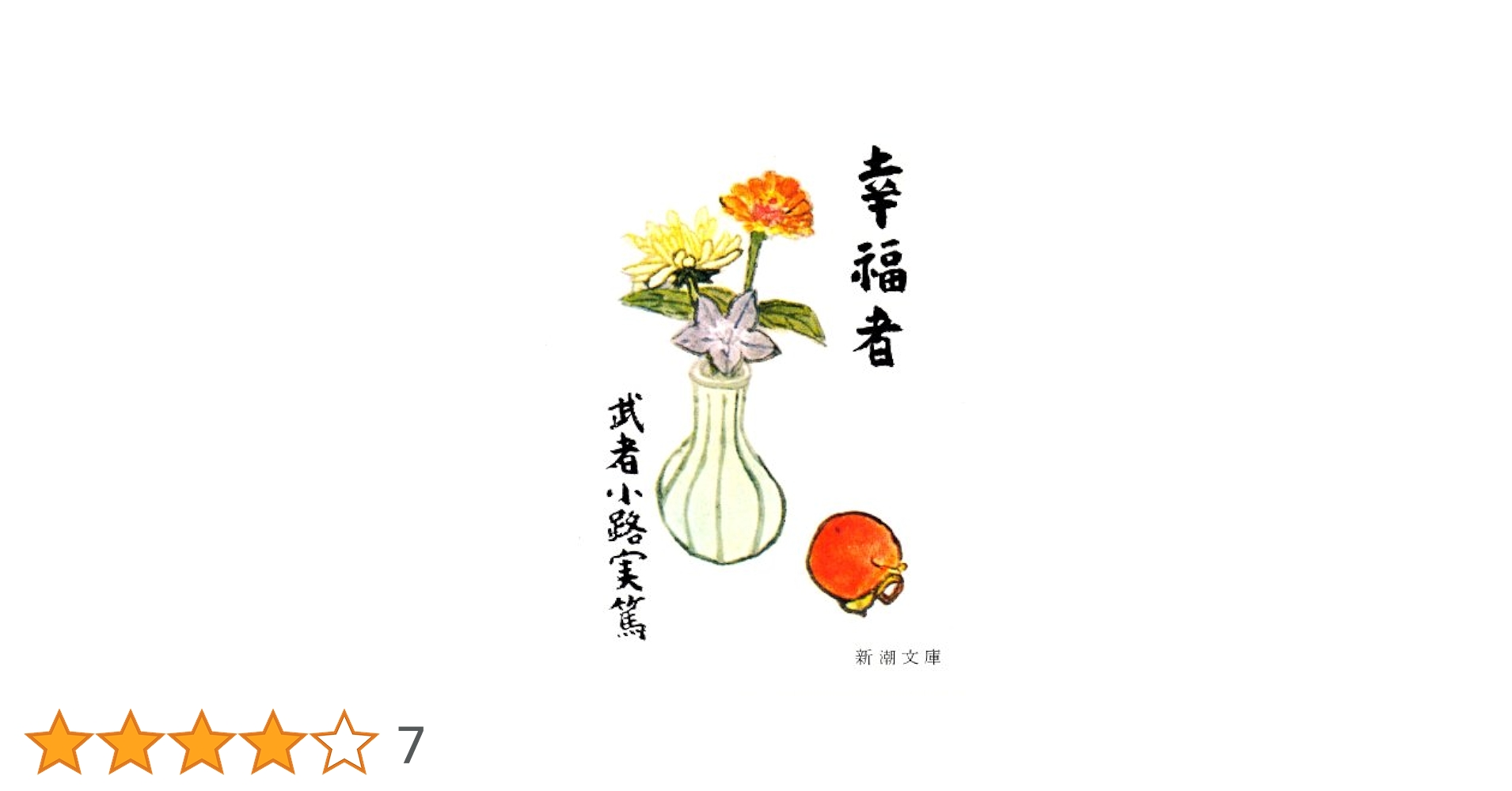 幸福者 (新潮文庫 む 1-7) | 武者小路 実篤 |本 | 通販 | Amazon